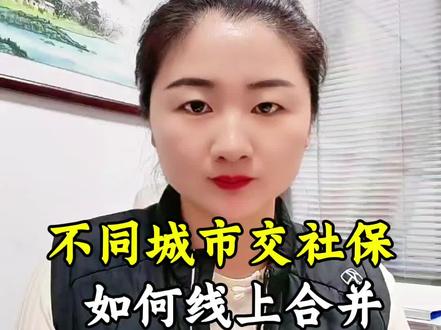 不同城市缴纳社保怎么合并#社保