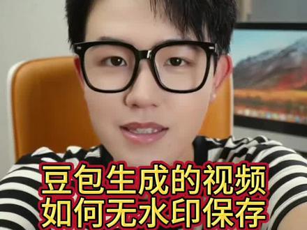 豆包生成的视频如何去除水印,一招教会您!#视频去水印#去水印