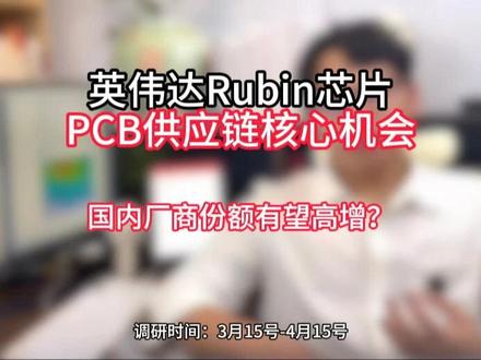 关注有技术增量的厂商 英伟达新一代Rubin芯片PCB供应链的核心机会#英伟达 #国产算力 #pcb #覆铜板 #先进封装