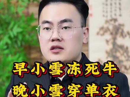 早小雪冻死牛,晚小雪穿单衣#国学文化 #涨知识 #小雪