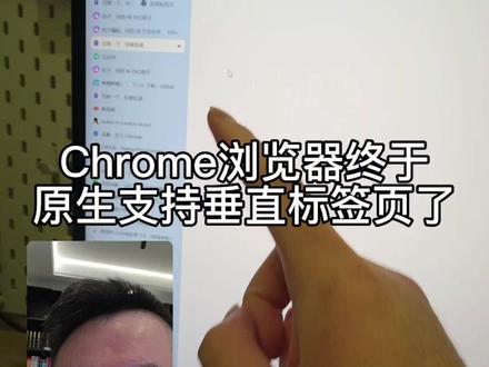 Chrome浏览器终于支持垂直标签页了 #chrome #浏览器 #软件推荐 #电脑小技巧
