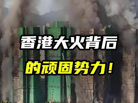 香港大火背后的顽固势力 #香港大火 #竹制脚手架 #香港宏福苑