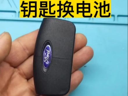 #福特福克斯两厢钥匙换电池 #福特福克斯钥匙换电池 #福特嘉年华钥匙换电池 #福特蒙迪欧遥控器换电池 #福特翼搏钥匙换电池 福特/福克斯/福睿斯/蒙迪欧/猛禽/锐界/经典福克斯等全系列汽车遥控器电池拆装教程及电池型号。