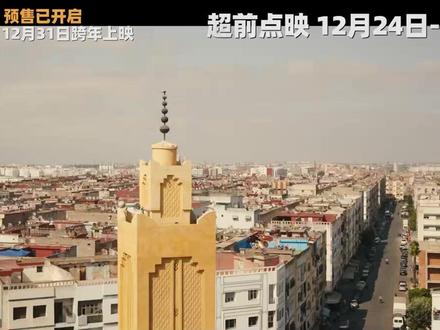 境外人质极限自救逃生!电影《用武之地》终极预告 电影《用武之地》发布终极预告,同时官宣开启二轮点映,将于12月24日-12月26日18:00-22:00、12月27日-12月28日14:00-22:00进行超前点映。驻外记者马笑(肖央 饰)与志愿医生潘文佳(齐溪 饰)在归国当天遭遇暴乱,被恐怖分子绑架沦为人质,被困境外无边荒漠。在这里,恐怖分子武装齐备,开枪虐杀不眨眼,身边还有随时叫嚣着“杀光外国人”的同伴、为人质赏金蓄势待发的村民……!影片取材自境外幸存人质真实自救经历,全片采用IMAX特制拍摄,由宁浩监制,申奥执导,申奥、许渌洋编剧,肖央、齐溪、任达华、郑恺领衔主演,潘斌龙特别出演,预售已开启,12月31日跨年上映。 #用武之地 #肖央 #申奥 #齐溪 #任达华