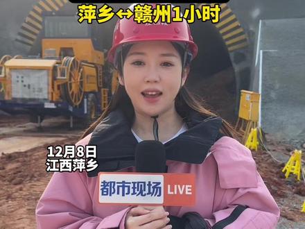 官宣!长赣高铁江西“第一洞”莲花隧道今天正式开挖!以后长沙−赣州只要1.5小时!建成后,它将一口气 “解锁”莲花、永新、井冈山、遂川等多地的高铁初体验。 #长赣高铁全面开工