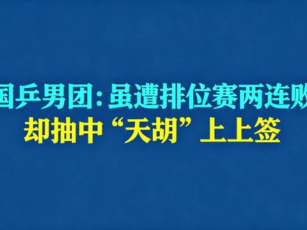 国乒男团:虽遭排位赛两连败,却抽中“天胡”上上签
