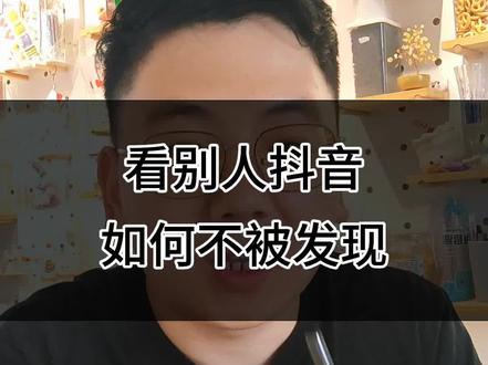 看别人抖音如何不被发现#真实生活分享计划 #干货分享 #实操干货分享 #自媒体创业