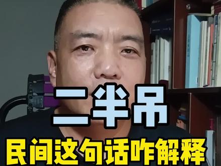 二半吊,民间有俗语二半吊是啥意思#老冯故事会#民俗#民俗故事