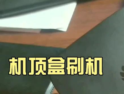 机顶盒如何刷机,这样做比较容易成功不至于变成砖。#机顶盒 #数据恢复 #电子技术 #网络机顶盒