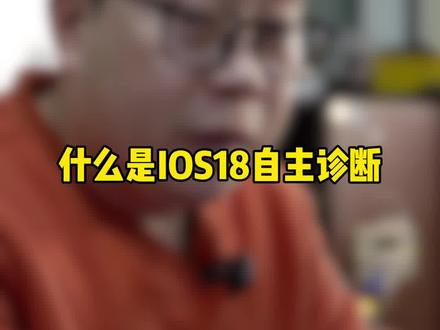 这种情况该怎么办? #ios18 自行跑诊断
