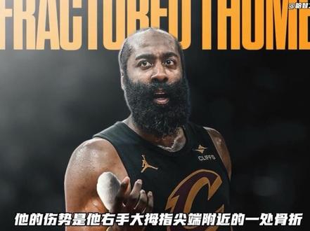 右手拇指骨折仍然带伤出战!Shams:经过手部专家评估,尽管遭遇右手大拇指骨折,骑士队球星詹姆斯·哈登计划接下来带伤上阵#哈登 #哈登