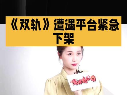 #上热门 《双轨》遭遇平台紧急下架