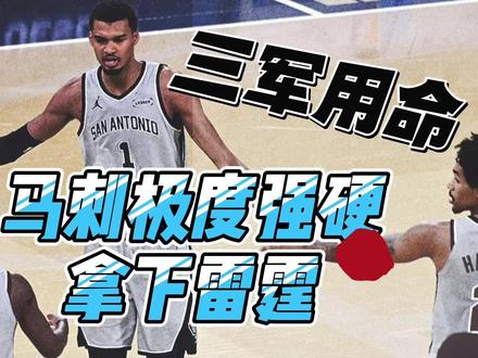 三军用命!马刺极度强硬拿下雷霆,晋级决赛 #马刺 #文班亚马 #雷霆 #NBA #湖人