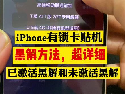 #黑解 #有锁iPhone12 iPhone有锁卡贴机黑解方法,已激活黑解和未激活黑解方法操作步骤
