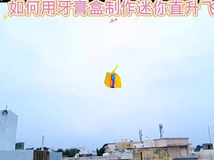 如何用牙膏盒制作迷你直升飞机#科技小制作#亲子手工#科普知识#创意手工