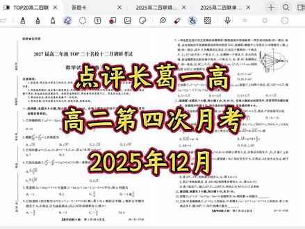 长葛一高高二上周进行了第4次月考。
在聊具体题目之前,我想先和大家聊一点 “试卷之外” 的事情:关于这次考试的范围和评分。
这是我最近看到很多同学,不管是高一还是高二的,都在吐槽的两件事。
第一,是“学考分离”的问题。
第二,是试卷的“评分公平”问题。
“学考分离”和“评分不公”是客观存在的现实,它由学校的管理与安排决定,并非我们个人能够改变。
但是,一个我们必须共同认清的真相是:
你所面对的这一切,你周围所有的同学,他们也在同样面对。这个环境,在现阶段是公平的“不公平”。
因此,我们讨论它、看清它,最终目的不是为了陷入抱怨或证明自己本该得更高的分数,而是为了一个更根本的目标——高考。
高考的评分标准是清晰、统一的,它不会因为你学校的月考出题飘忽、改卷严苛而对你网开一面。
所以我们最理智、最强大的姿态是:正视这些不完美,理解它带来的短暂混乱,但绝不让它打乱我们长期的备考节奏与核心任务。
外界环境可以影响一次月考的分数,但绝不应该,也不能让它影响我们通向高考的整条路径。
看清系统,超越学校对你的扰动,是高分段同学应有的定力。
说完这些,我们回归到试卷本身,聊点干货:这张试卷里,几道压轴题有没有更聪明、更通用的破解技巧?
首先,是单选压轴题。
这道题常规思路可能用点到直线的距离,但我这里提一个适应性可能更广的思路——线性规划。
线性规划在新教材里已经被删除了。但这是一种值得你去学习和掌握的、更高维的常规做法,它能帮你把一些问题看得更透。
接着,是多选的压轴题。
这道题完全可以采用那个经典的 “ee减1”的二级结论,也就是垂径定理在椭圆和双曲线中的推广(斜率之积为负的a方分之b方)。
这个结论,是高分段同学必须要会的,中分段的同学也应该尽可能去掌握。
填空压轴题很多同学卡在求法向量上,觉得找起来太麻烦,计算量巨大。
这里有个关键技巧:在计算法向量时,可以有意识地只取“方向向量”,然后采用“叉乘”的方式。这样操作,能让整个法向量的求解过程变得非常简化,计算量直接降到最低。
今天和大家简单地聊一下,这些技巧应该怎么用。掌握了这些,你面对压轴题时,手里就不仅仅是基础的公式,而多了几件更锋利、更有效的武器。
#高中数学 #数学思维 #长葛一高 #top20名校联考