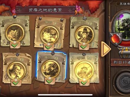 炉石传说佣兵战纪——任务完美计算 #炉石传说 #炉石传说佣兵战纪