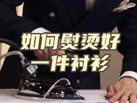 绅装小贴士/如何熨烫一件衬衫 #衬衫 #热门推荐 #解压