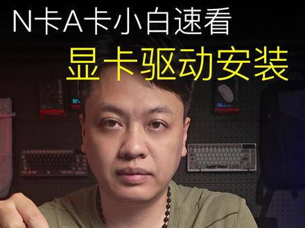 数码小白必看,显卡驱动安装,N卡A卡小白速看 #显卡驱动 #显卡驱动更新 #nvidia驱动 #amd驱动 #电脑知识