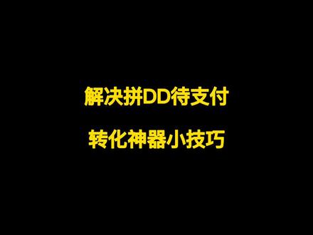 解决PDD待支付转化神器小技巧 #电商干货 #网店运营 #电商