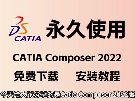 Catia Composer 2022版下载安装教程,保姆式教程#catia三维建模 #catia安装包 #catia软件 #catia学习 #catia安装教程