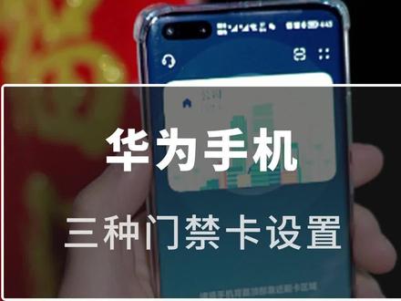 你用过华为手机的复制门禁卡功能吗#数码科技 #华为