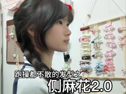 催更了好久的侧麻花2.0 看一遍就会系列?!很简单哦!!#发型教程 #发型 #侧麻花#扎头发