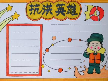 最可爱的人就是英雄。#绘画手工 #暑假充电计划 @抖音青少年 #手抄报 #抗洪 #抗洪英雄