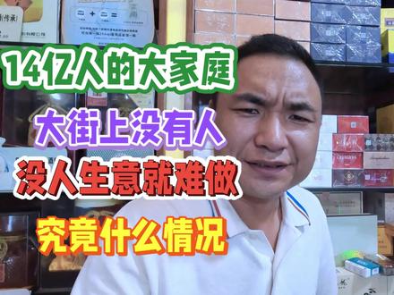 大街上人越来越少,生意自然难做:14亿人的大国,街头为何冷清? #烟草证 #烟草 #便利店 #烟民