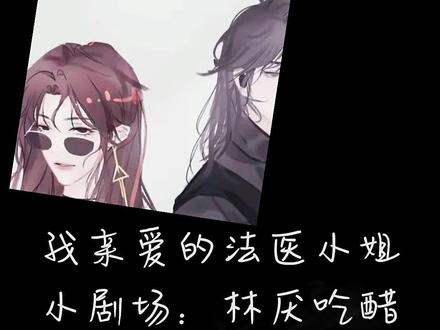 #我亲爱的法医小姐 #广播剧 #宋余杭林厌#gl#橘里橘气@我要上热门 @我要上热门