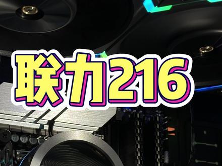 强劲风道,无压力散热,联力216,散热与颜值兼备,低调简单且奢华。#diy电脑 #电脑装机 #电脑配置 #联力