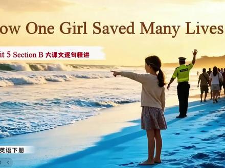八下第五单元大课文精讲,一起来看看10岁女孩是如何运用所学知识挽救一百多条生命的。#八下英语 #课文精讲 #英语学习 #第五单元 #英语