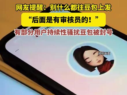 网友提醒:豆包别乱聊,别什么都往豆包上发!“后面是有审核员的!”乱聊容易触发封禁机制。#豆包 #封号 #豆包AI