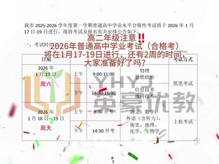 高二年级注意‼️
2026年普通高中学业考试(合格考)
将在1月17-19日进行,还有2周的时间,
大家准备好了吗?#高中 #合格考 #高二