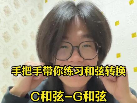 带着大家练和弦转换 比自己闷头练要快哦 (想发这期视频很久了 不知道会不会对大家有帮助 )#零基础吉他教学 #和弦#和弦转换练习