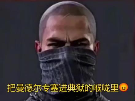 #三角洲 打曼德尔专塞进典狱长喉咙里纯享版@古