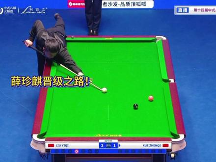 兄弟内战,看点十足!不知今天两兄弟谁能晋级 #薛珍麒 #刘屹骑 #乔氏中式台球