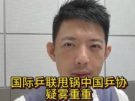 国际乒联疑似甩锅乒协,疑雾重重 一个自称梁宏博的国际乒联官员称,中文网站都是乒协自己负责,遮挡樊振东的宣传片与国际乒联无关。这番言论,漏洞百出,七大疑点。#国际乒联 #国乒 #樊振东 #中国乒协