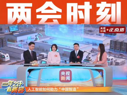 近日,在央视新闻《一年之计看两会》直播中,全国人大代表、格力电器董事长董明珠阐释了“人工智能+制造”的重要意义。
她表示,过去格力电器只是一个空调组装厂,而如今已经实现关键核心技术自主生产、自主掌控,这就是人工智能对中国制造的赋能。
#董明珠 #董明珠的两会时刻 #网络名人赞两会 #2026全国两会 #两会代表委员有话说
