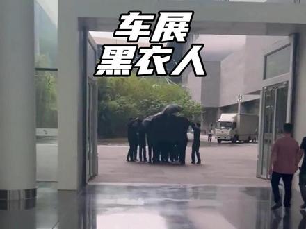 广州车展上的黑衣人是什么操作#汽车国补