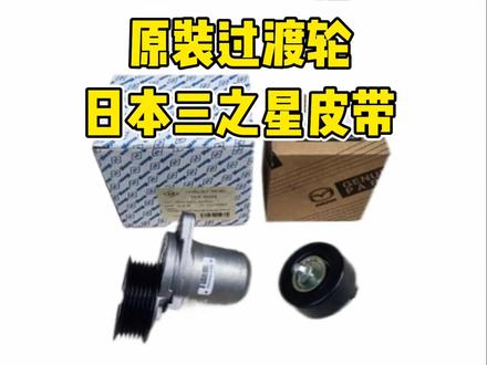 #汽车保养与维修 马自达6更换日本进口涨紧轮,日本NSK原装惰轮,日本三之星皮带,皮带三件套一次搞定异响问题👍#修车那点事