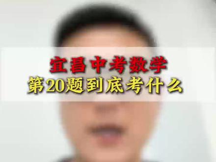 宜昌中考数学第20题到底考什么?#宜昌中考#家长必看#中考数学