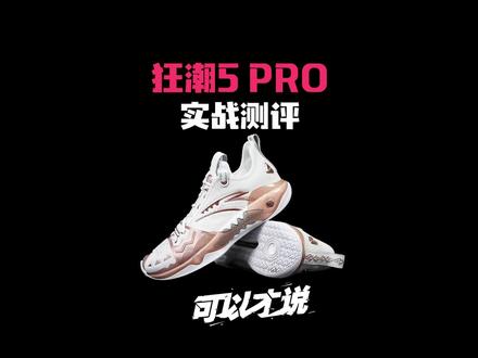 狂潮5 PRO实战测评:我终于知道欧文为什么选择它了!因为安踏把所有好东西都留给了这双鞋?!#球鞋测评 #实战篮球鞋 #可以才说