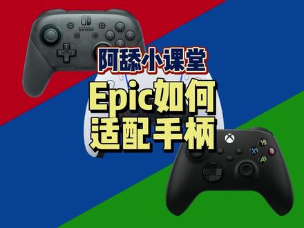 #阿舔小课堂 #单机游戏 #steam游戏 #游戏手柄 #教程 手柄如何适配的问题都在这条解答啦!