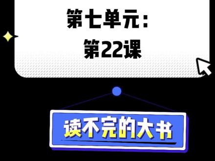 三年级上册,第91页,第七单元,第22课,读不完的大书#课文朗读 #小学语文课本 #中小学语文教学 #预习课本 #三年级语文