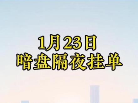1月23日,周五暗盘隔夜挂牌揭晓#隔夜挂单 #股市 #大盘 #科普 #三角洲行动 @抖音创作小助手