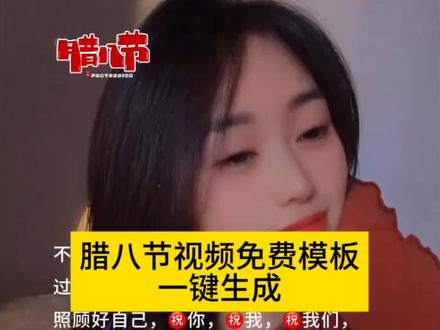 腊八节视频模板制作教程 腊八节视频模板 腊八节视频模板直接套用 腊八节高清视频素材 腊八节视频模板下载 2026腊八节最火视频 腊八节视频模板剪同款 腊八节祝福视频模板 腊八节最火视频模板 腊八节创意视频 腊八节 腊八节最火视频 腊八节ai照片生成 腊八节祝福视频 腊八节的祝福 腊八节图片 腊八节祝福语 腊八节模板
#剪映 #腊八节视频模板 #腊八节祝福视频 #腊八节素材 #节日视频教程