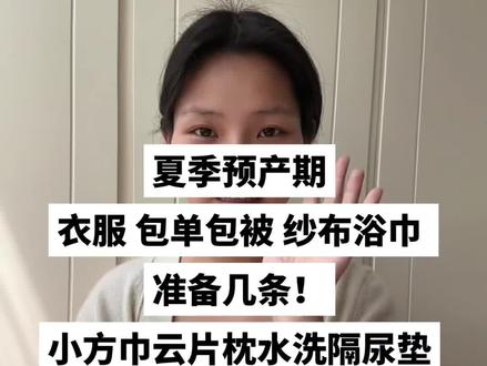 夏季预产期
衣服怎么准备 包单包被纱布浴巾准备几条
小方巾云片枕怎么用
6.7.8月份的姐妹们都可以参考哦
#夏季预产期 #待产包 #待产包清单 #待产包系列 #7月坐月子