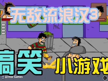 小游戏-无敌流浪汉3 #游戏 #单机游戏 #原创视频 #爆笑