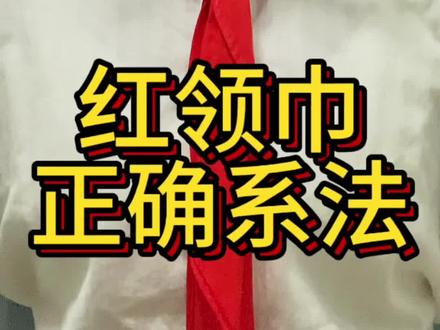 让孩子来学习一下红领巾正确系法吧#少先队#一年级#红领巾